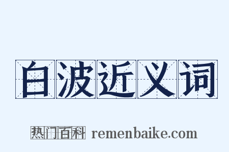白波近义词是什么意思的图片